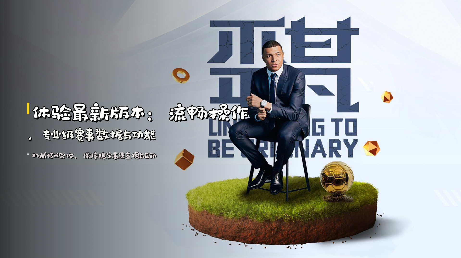 体验<strong>最新版本</strong>：流畅操作，专业级赛事数据与功能